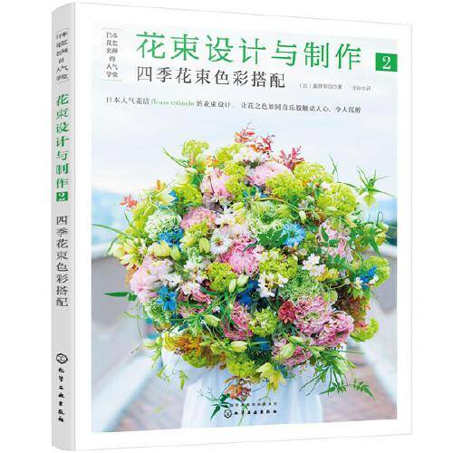 日本花艺名师的人气学堂--花束设计与制作2:四季花束色彩搭配