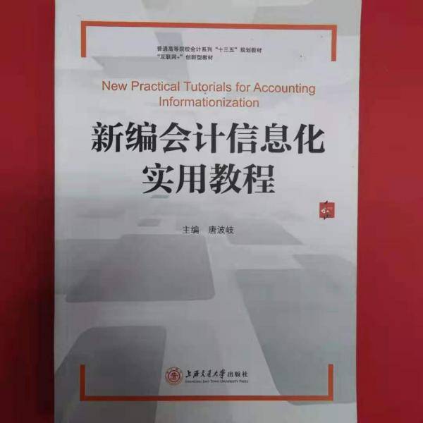 新编会计信息化实用教程