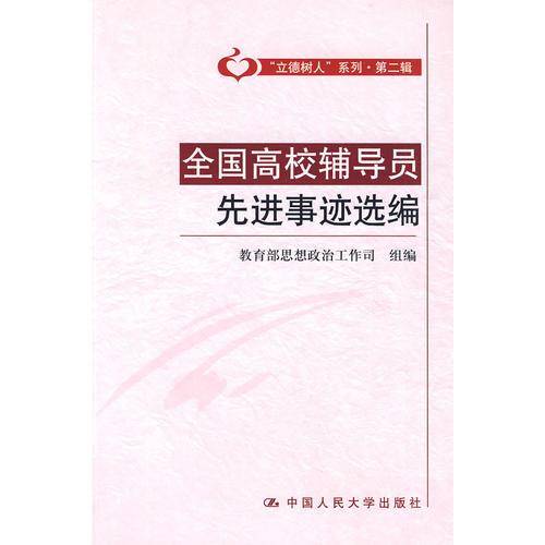 全国高校辅导员先进事迹选编（“立德树人”系列·第二辑）
