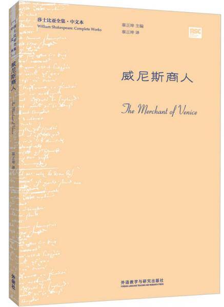 威尼斯商人(莎士比亚全集.中文本)