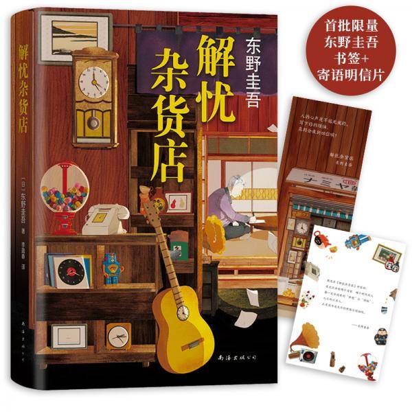 东野圭吾：解忧杂货店（简体中文1000万册纪念版）