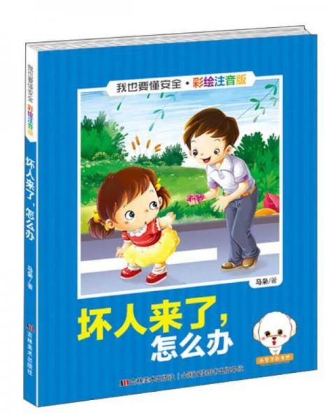 我也要懂安全：坏人来了怎么办（彩绘注音版）