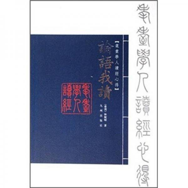 论语我读