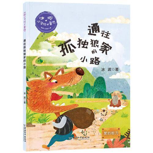 冰波心灵成长童话：通往孤独狼家的小路