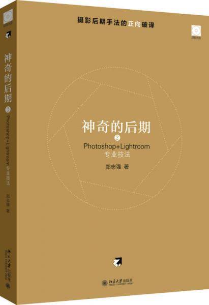 神奇的后期2：Photoshop+Lightroom专业技法