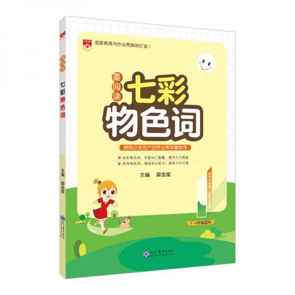 新版星阅读 语文 七彩物色词（1-6年级适用）