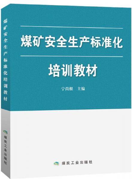 煤矿安全生产标准化培训教材
