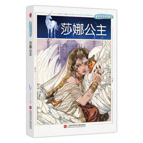 童话大王开讲了・莎娜公主