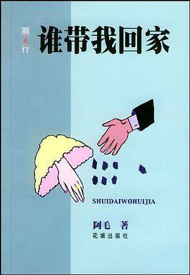 谁带我回家