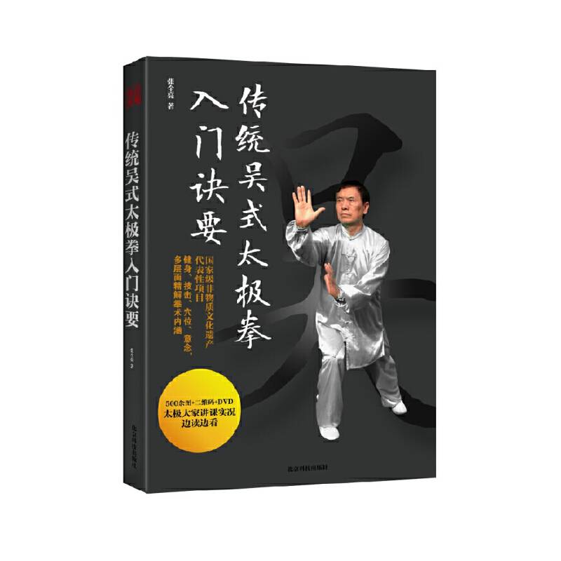 传统吴式太极拳入门诀要