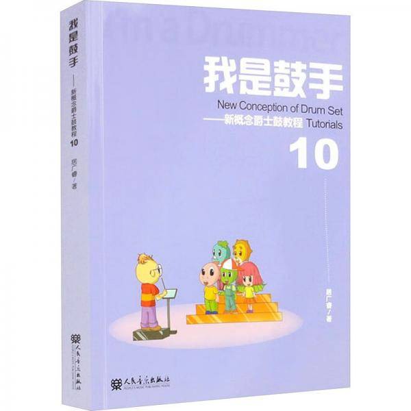 全新正版图书 我是鼓手:新概念爵士鼓教程(10)居广睿人民音乐出版社9787103064894