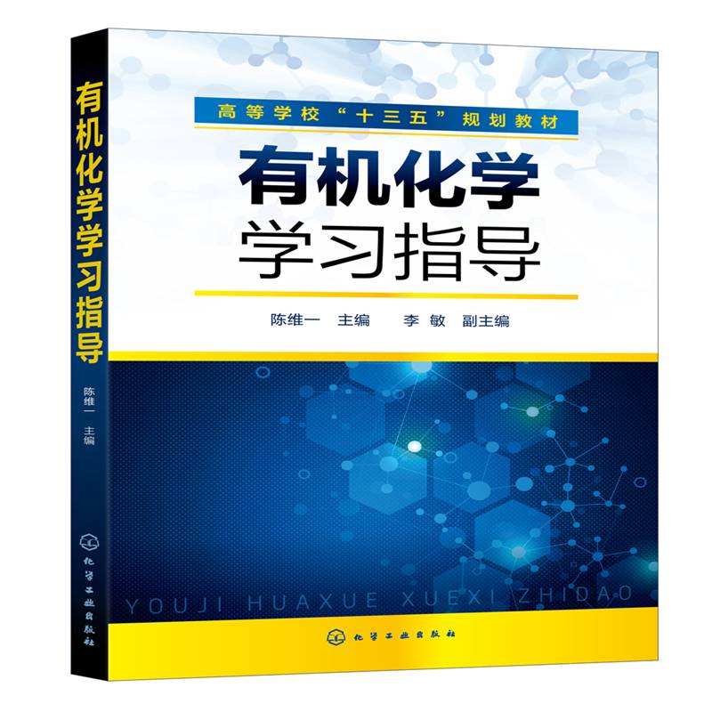 有机化学学习指导