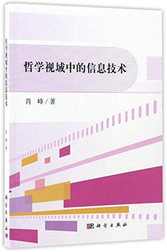 哲学视域中的信息技术