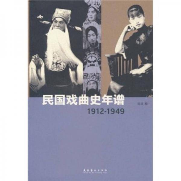 民国戏曲史年谱