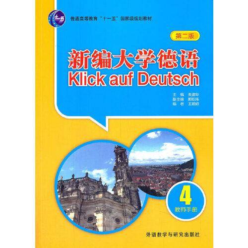 新编大学德语(第二版)(教师手册)(4)