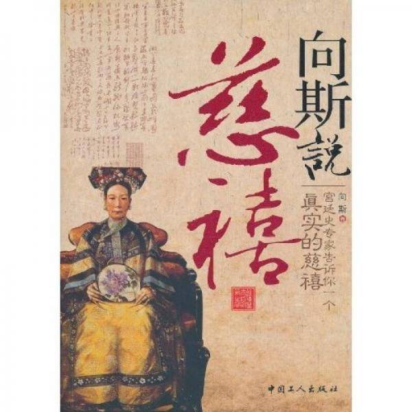 向斯说慈禧