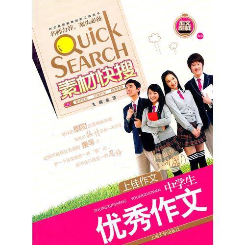 中学生优秀作文