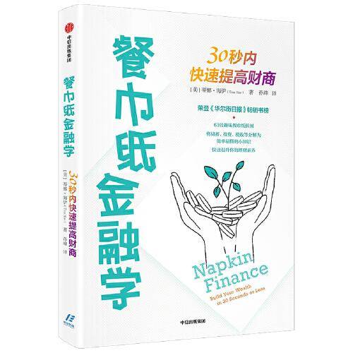 餐巾纸金融学：30秒内快速提高财商