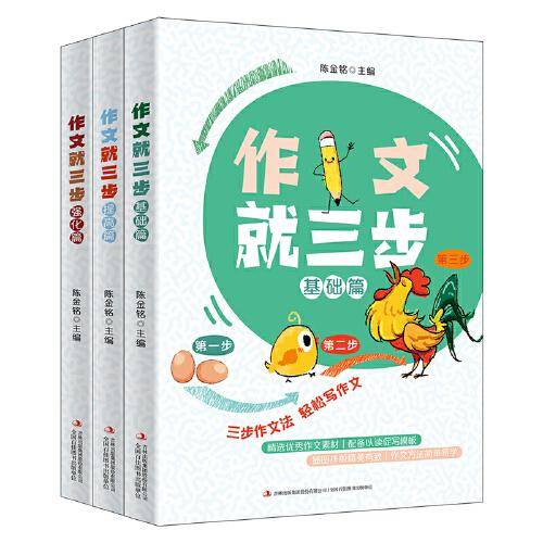 作文就三步