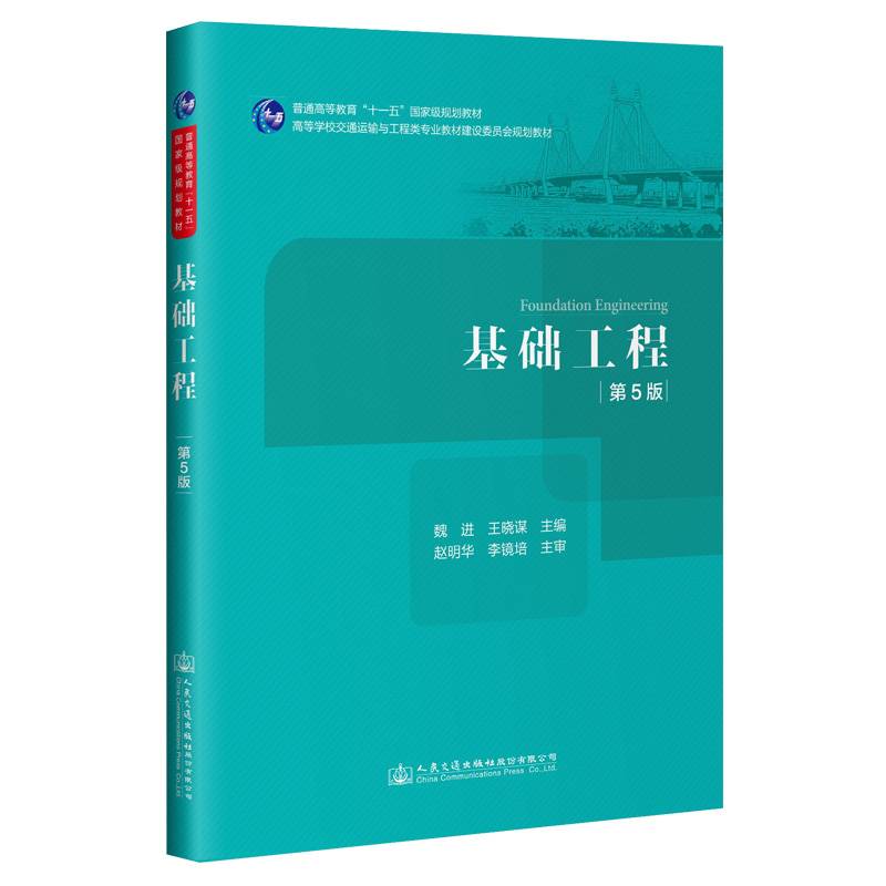 基础工程(第5版)