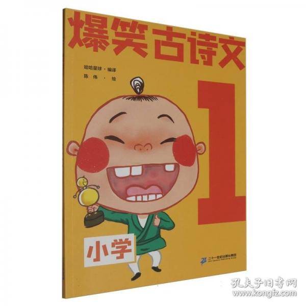 爆笑古诗文1：小学注音
