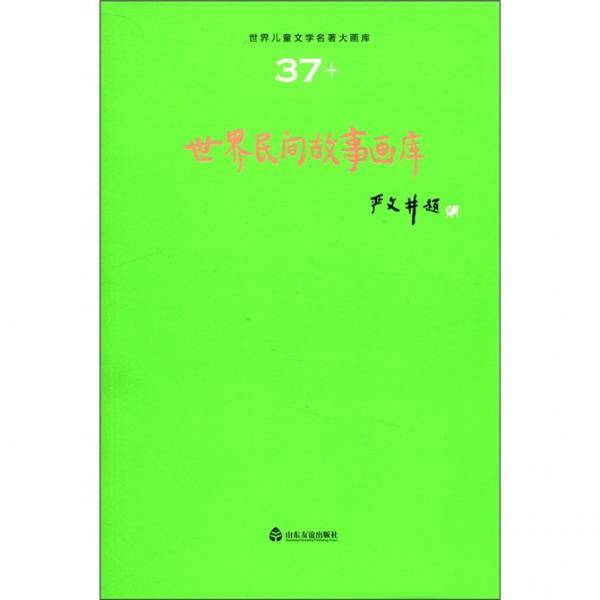 世界儿童文学名著大画库（37）：世界民间故事画库
