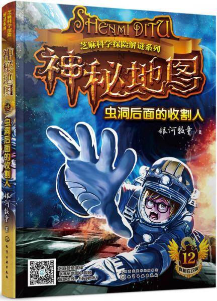 芝麻科学探险解谜系列--神秘地图：虫洞后面的收割人