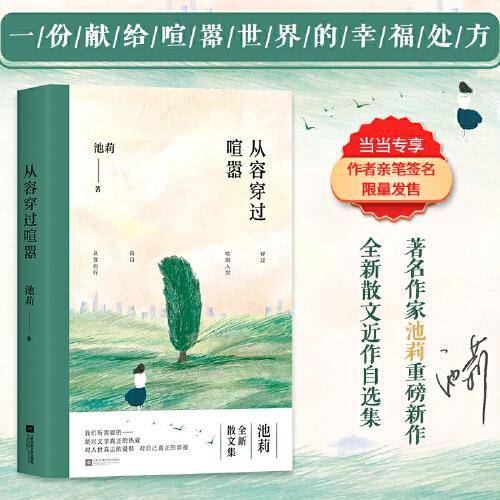 从容穿过喧嚣