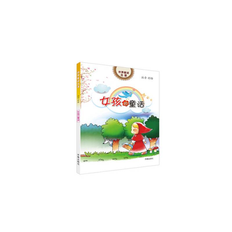 世界童话名著：女孩的童话（注音彩绘）