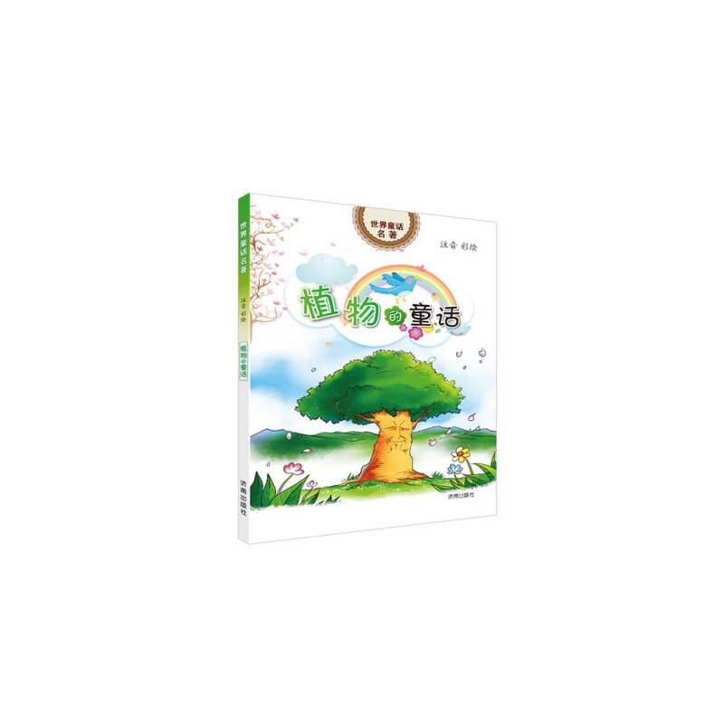 世界童话名著：植物的童话（注音彩绘）