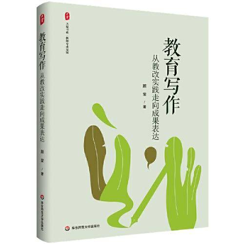 教育写作：从教改实践走向成果表达 大夏书系