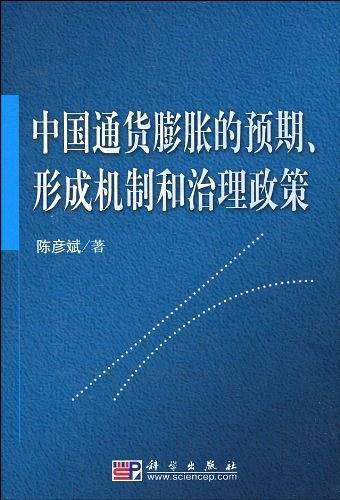 中国通货膨胀的预期、形成机制和治理政策