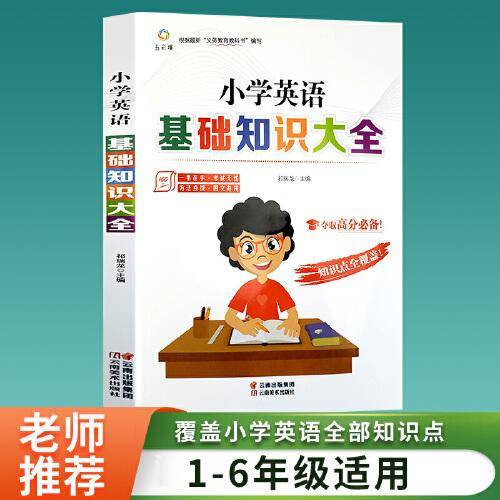 小学英语基础知识大全