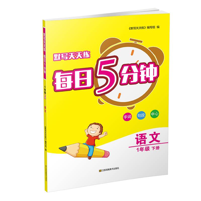 语文(1下)/默写天天练每日5分钟