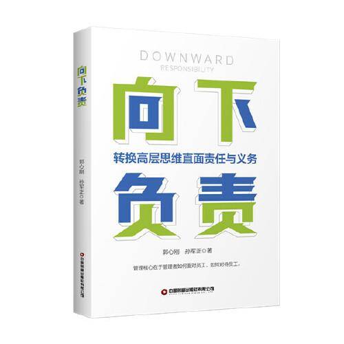 向下负责