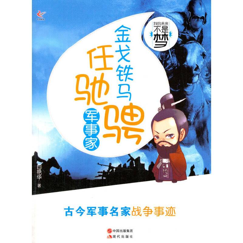 金戈铁马任驰骋军事家