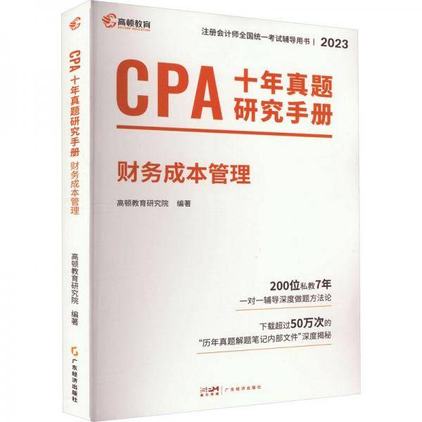 注册会计师2024教材配套 CPA财务成本管理十年真题研究手册历年真题 CPA考试专用辅导教材 可搭配网课视频