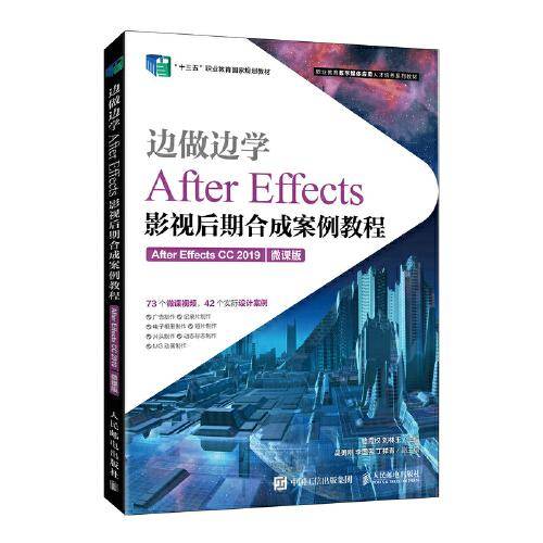 边做边学——After Effects影视后期合成案例教程（After Effects CC 2019）（微课版）
