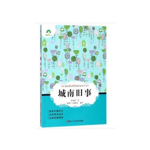 城南旧事/语文课外阅读必读丛书