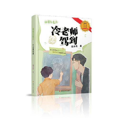 （神童左右左）冷老师驾到