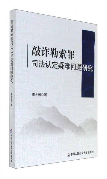 敲诈勒索罪司法认定疑难问题研究