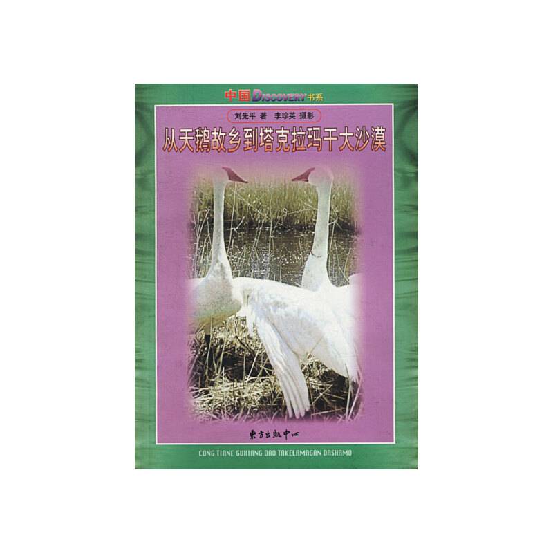 从天鹅故乡到塔克拉玛干大沙漠