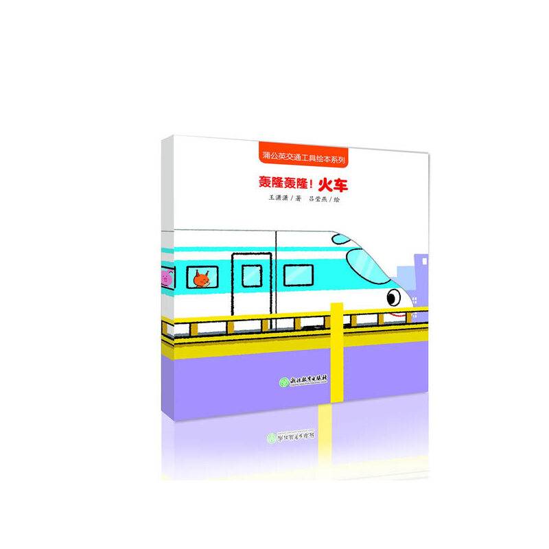 蒲公英交通工具绘本系列：轰隆轰隆！火车