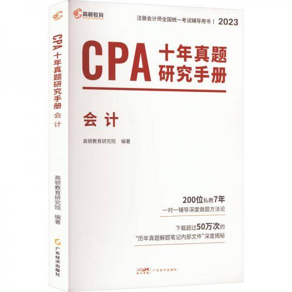 注册会计师2024教材配套 CPA会计十年真题研究手册历年真题 CPA考试专用辅导教材 可搭配网课视频
