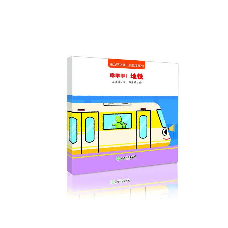 蒲公英交通工具绘本系列：咻咻咻！地铁