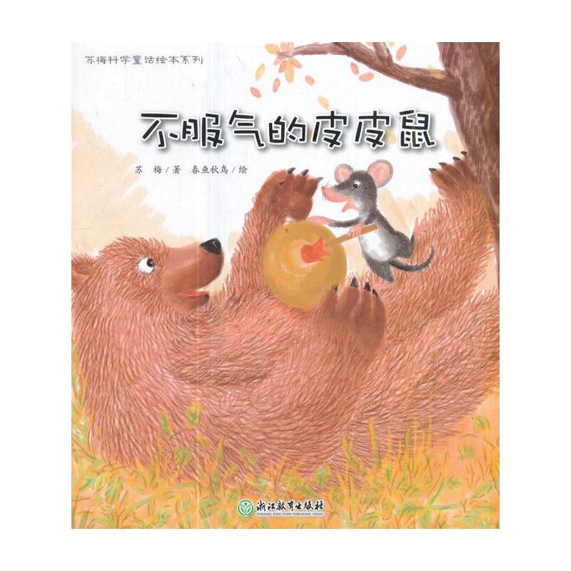 苏梅科学童话绘本系列：不服气的皮皮鼠