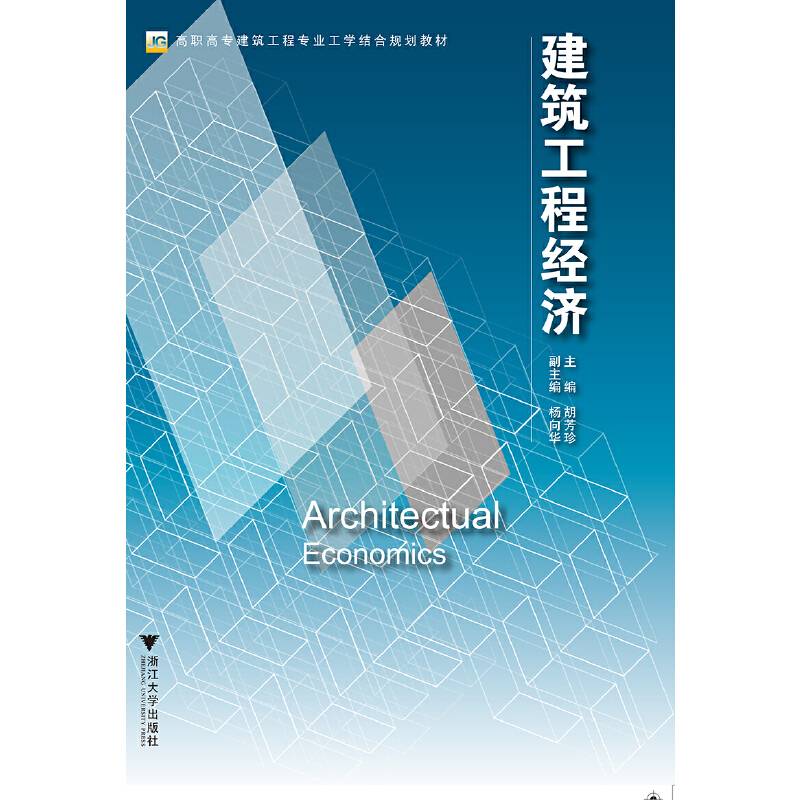 建筑工程经济/高职高专建筑工程专业工学结合规划教材