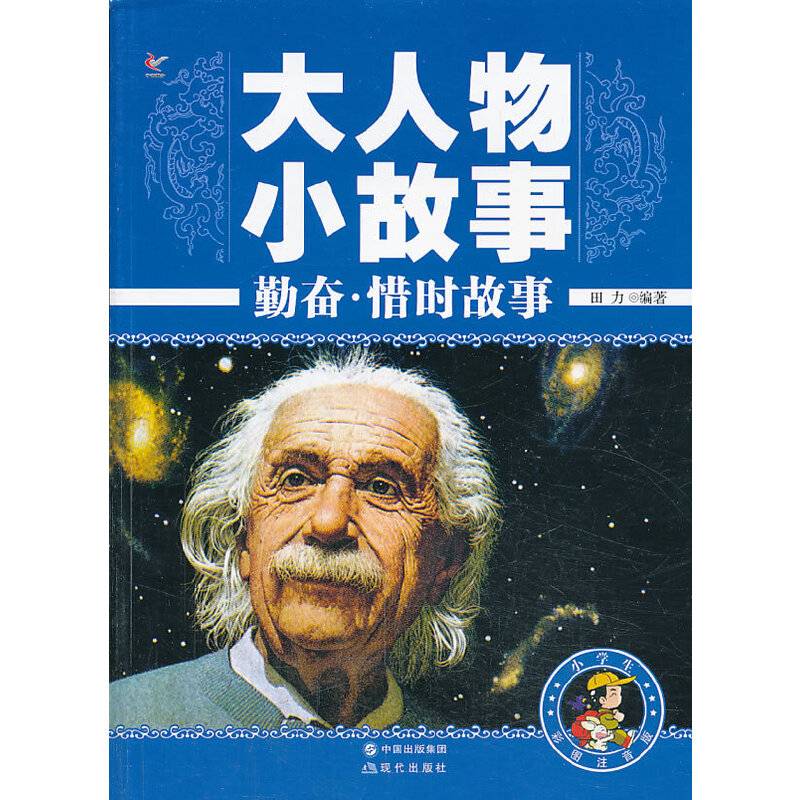 大人物小故事——勤奋·惜时故事