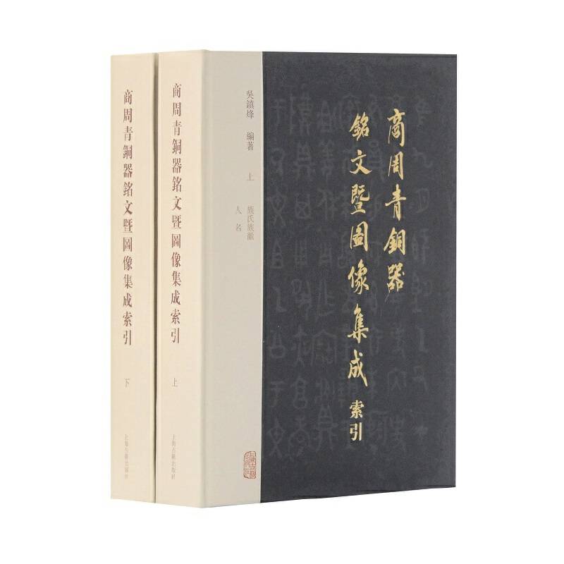 商周青铜器铭文暨图像集成索引