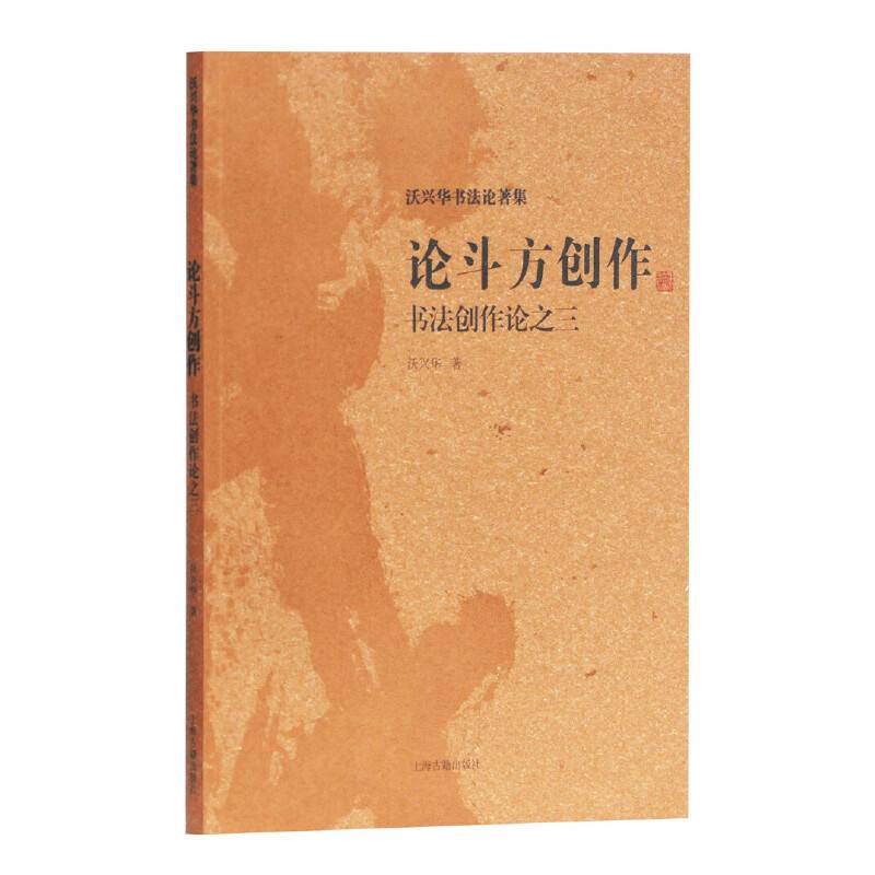 论斗方创作――书法创作论之三